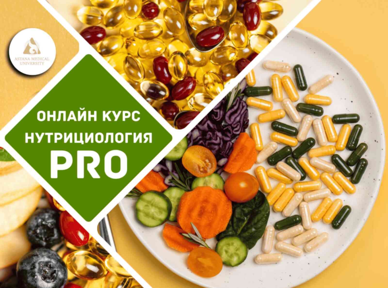 НУТРИЦИОЛОГИЯ PRO: КОД ЗДОРОВЬЯ И МОЛОДОСТИ