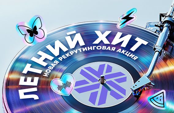 ЛЕТНИЙ ХИТ