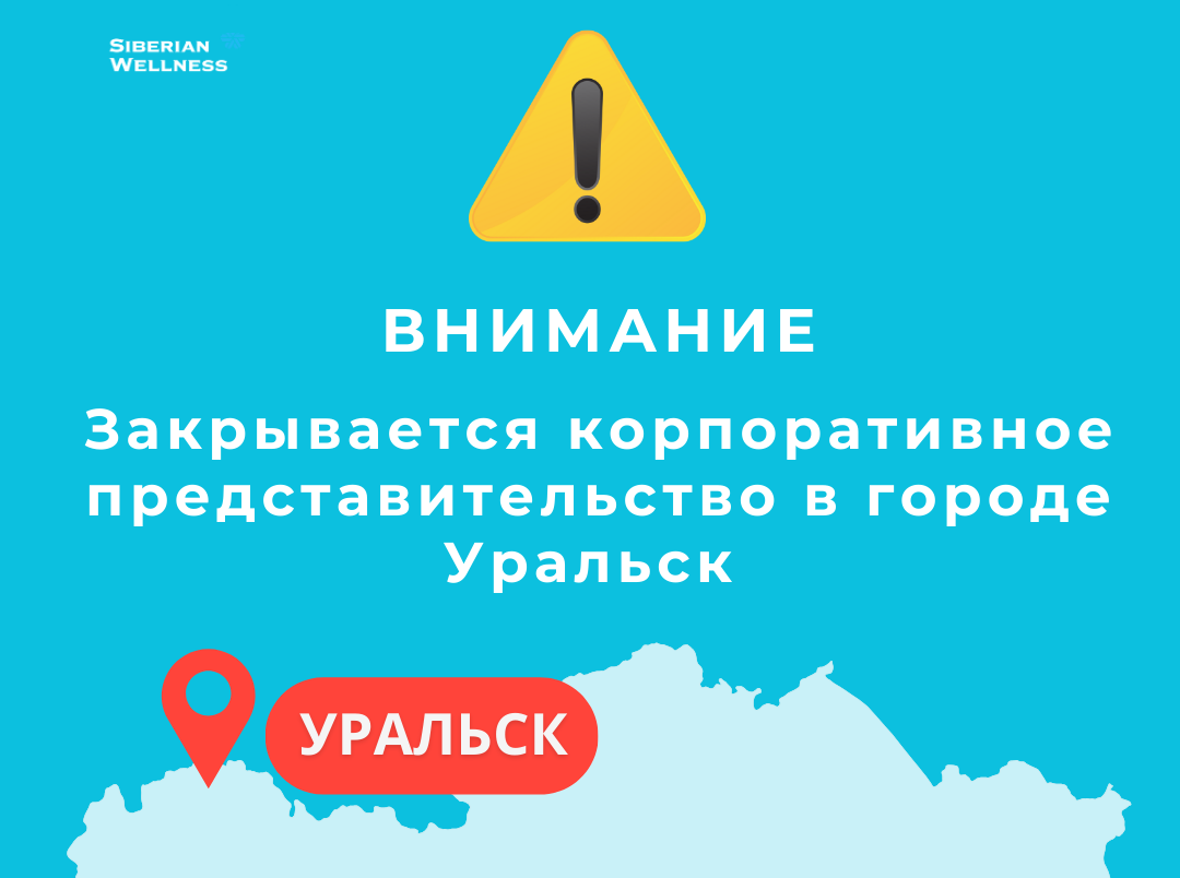 Закрывается корпоративное представительство в городе Уральск