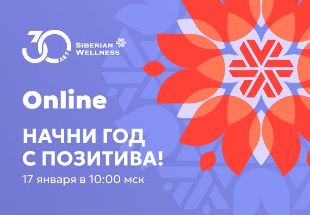 «Начни год с позитива!» в прямом эфире