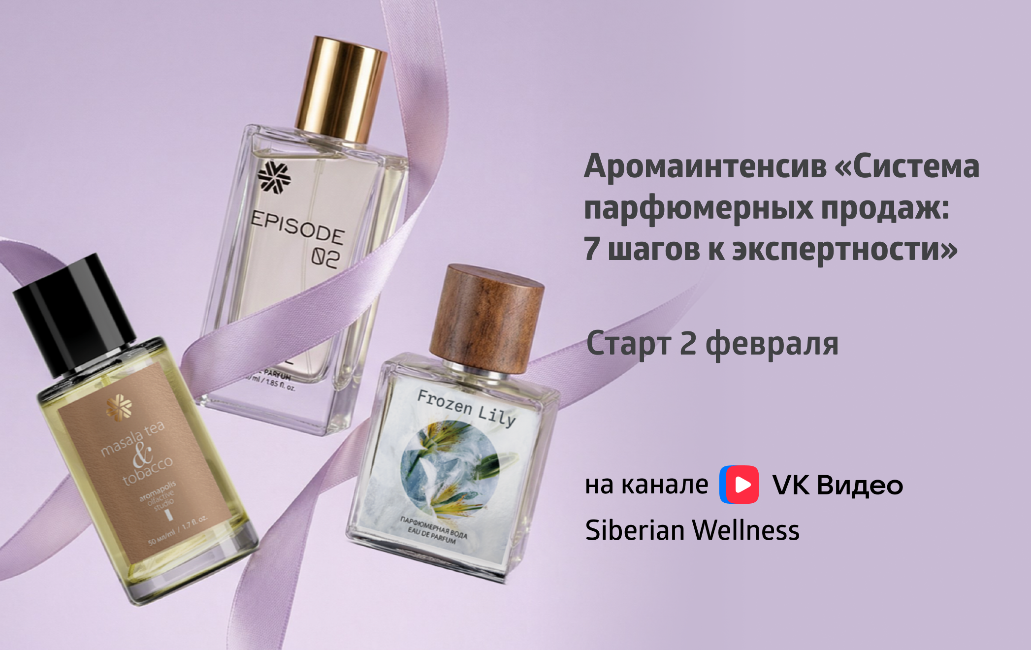 Аромаинтенсив «Система парфюмерных продаж: 7 шагов к экспертности»: старт 2 февраля!