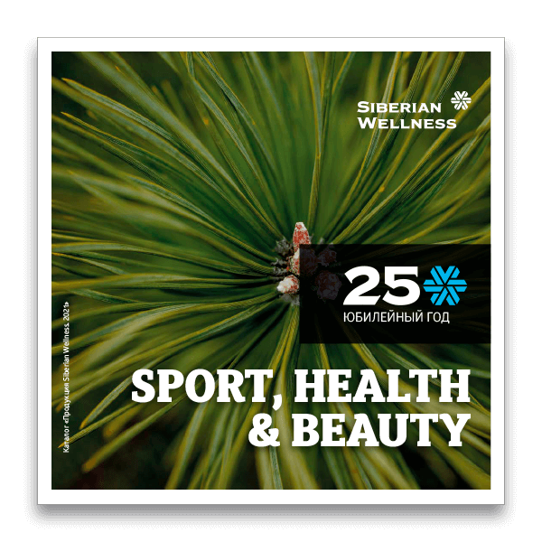 Каталог 2021 - SPORT, HEALTH & BEAUTY. ЖАҢА СІБІРДІ АШЫҢЫЗ!